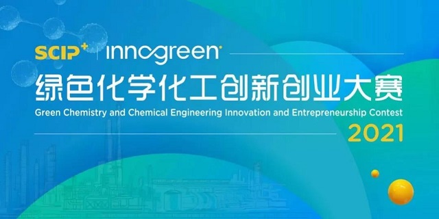 绿色化学化工创新创业大赛