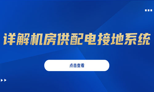 数据机房常用的供配电接地系统有哪些？