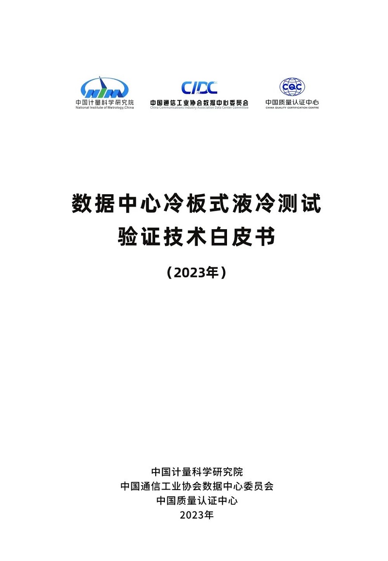 数据中心冷板式液冷测试验证技术白皮书分享