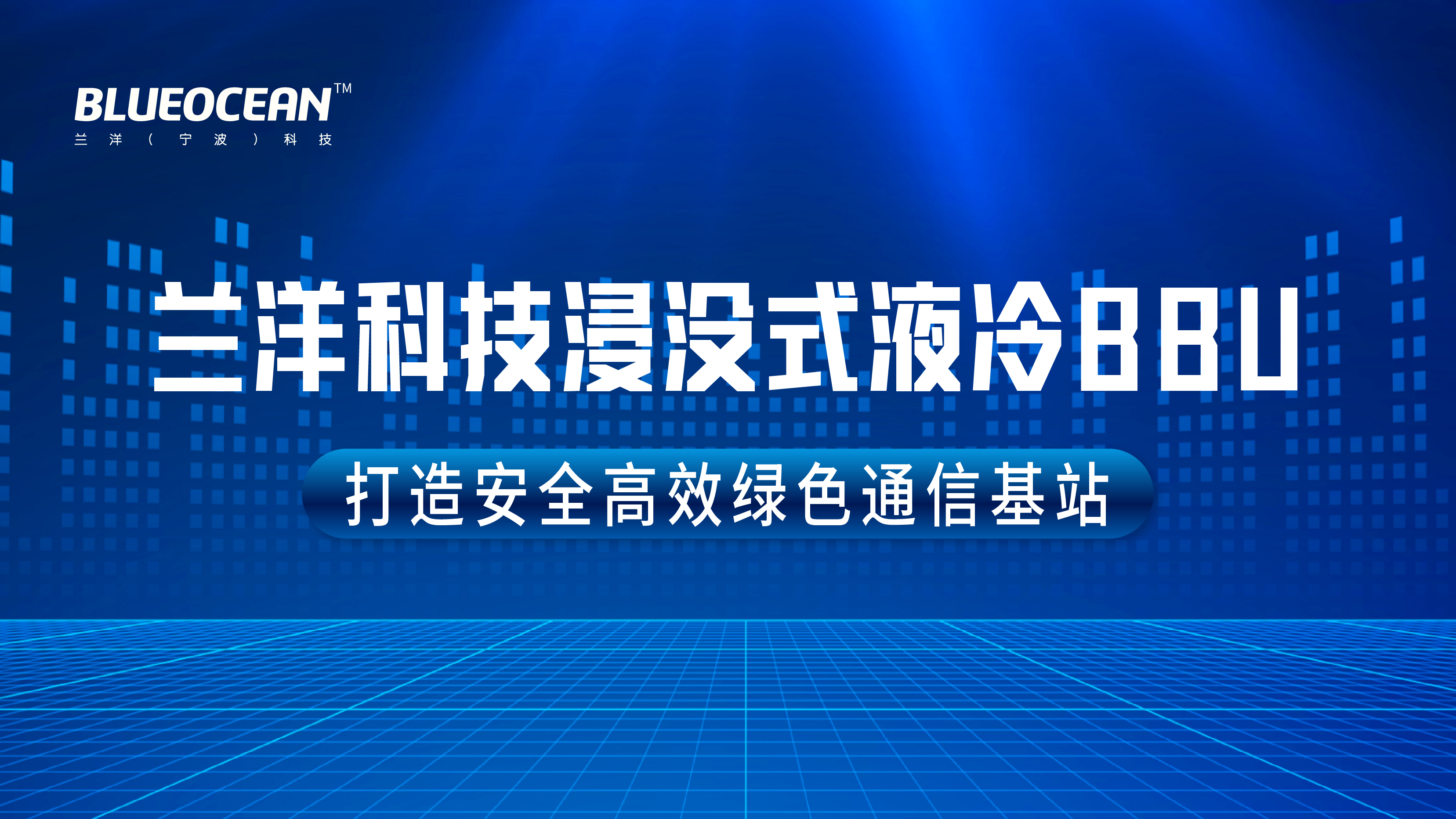 兰洋科技浸没式液冷BBU 打造安全高效绿色通信基站