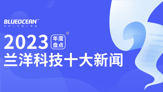 2023兰洋科技年度十大新闻盘点