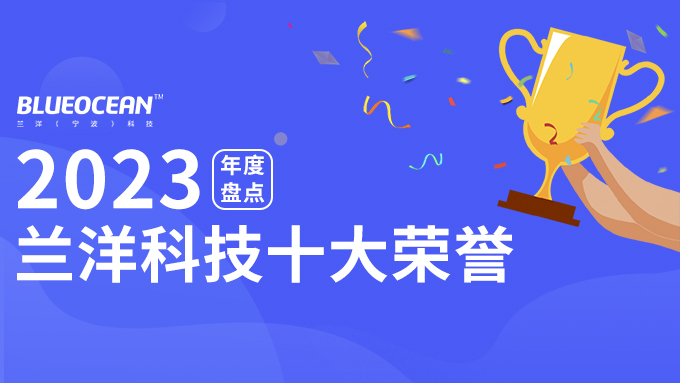 2023兰洋科技年度十大荣誉盘点