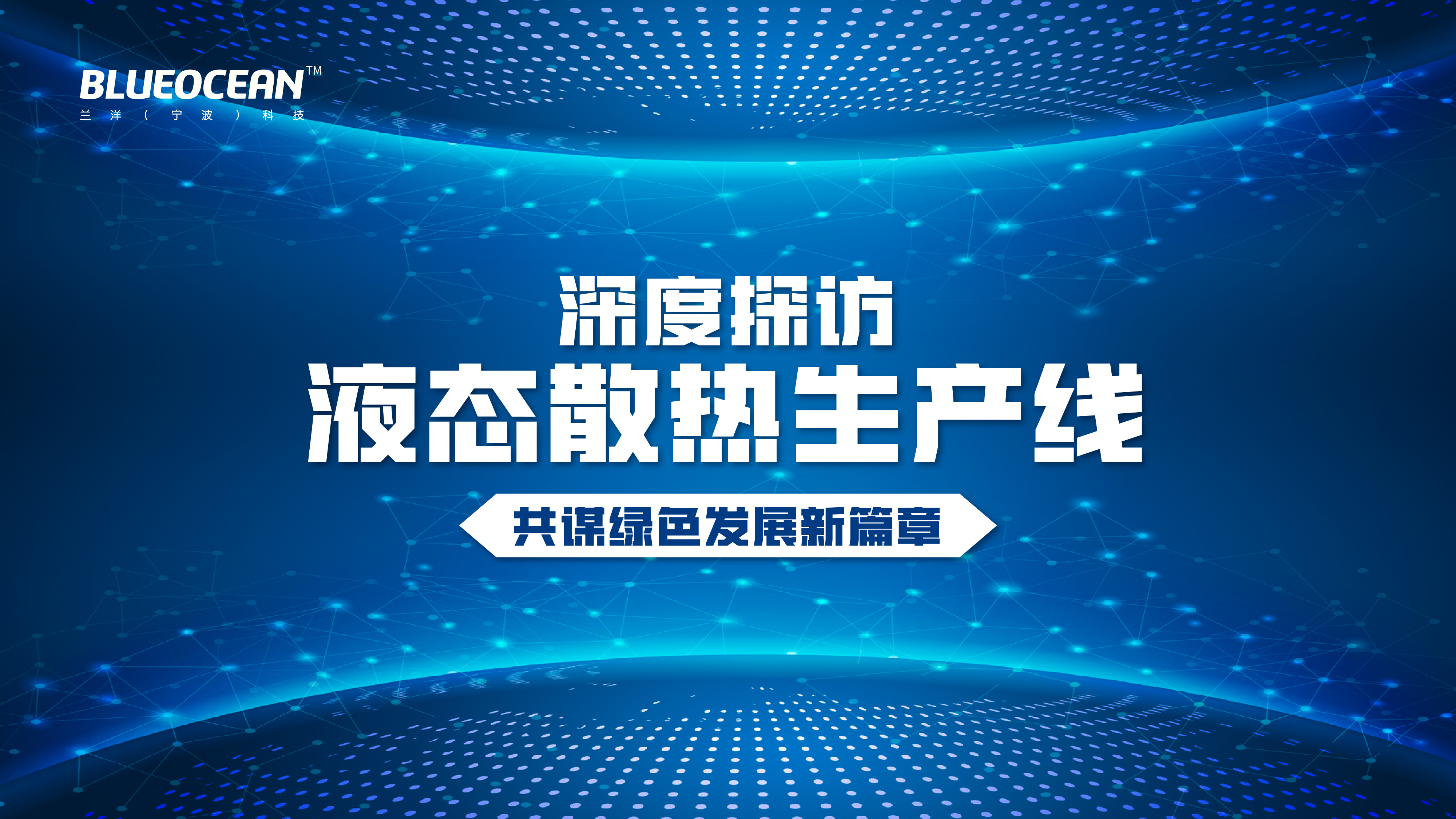 政府及资方代表分批莅临兰洋科技：深度探访液态散热生产线，共谋绿色发展新篇章