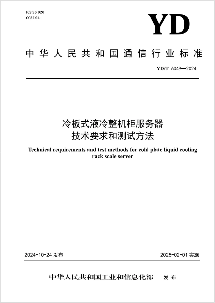 冷板式液冷整机柜服务器技术要求和测试方法